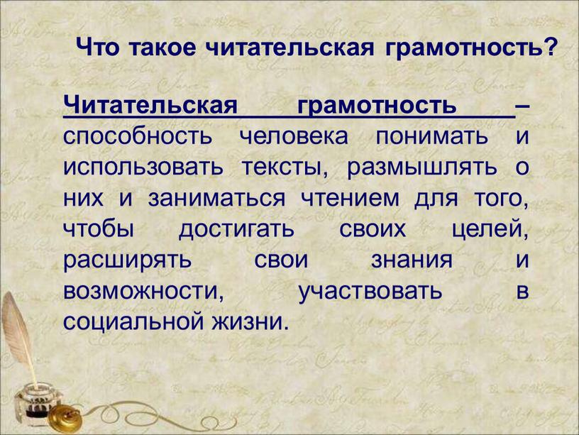 Читательская грамотность – способность человека понимать и использовать тексты, размышлять о них и заниматься чтением для того, чтобы достигать своих целей, расширять свои знания и…