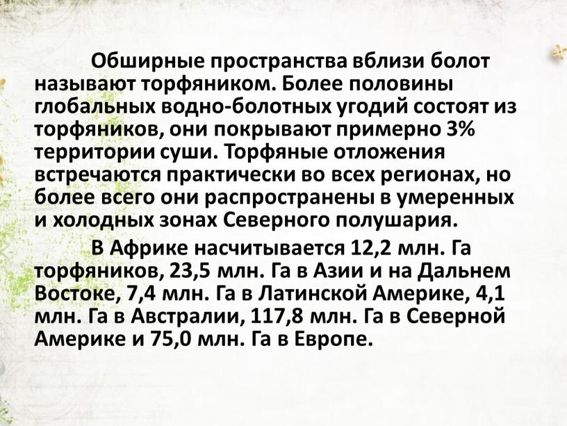 Обширные пространства вблизи болот называют торфяником