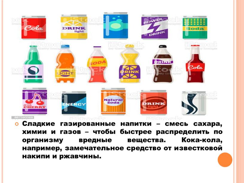 Сладкие газированные напитки – смесь сахара, химии и газов – чтобы быстрее распределить по организму вредные вещества