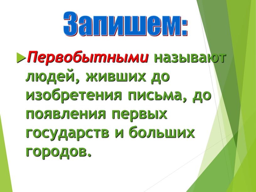 Первобытными называют людей, живших до изобретения письма, до появления первых государств и больших городов