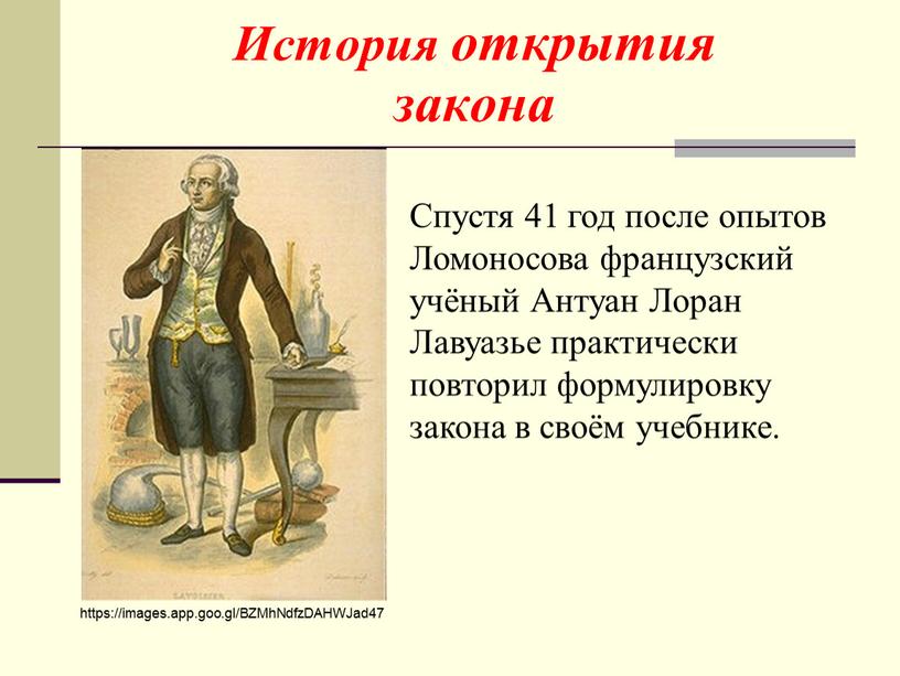 Спустя 41 год после опытов Ломоносова французский учёный