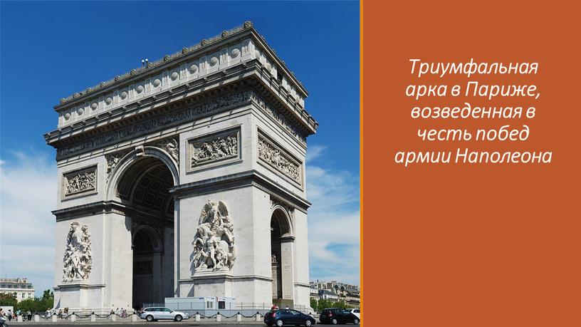 Триумфальная арка в Париже, возведенная в честь побед армии