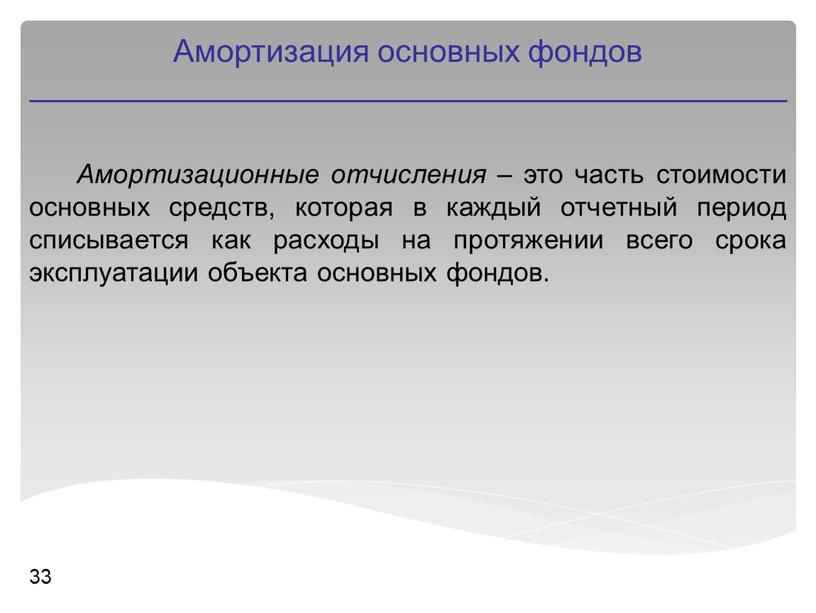 Амортизационные отчисления – это часть стоимости основных средств, которая в каждый отчетный период списывается как расходы на протяжении всего срока эксплуатации объекта основных фондов