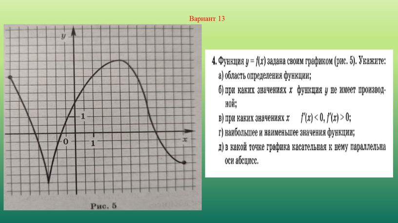 Вариант 13