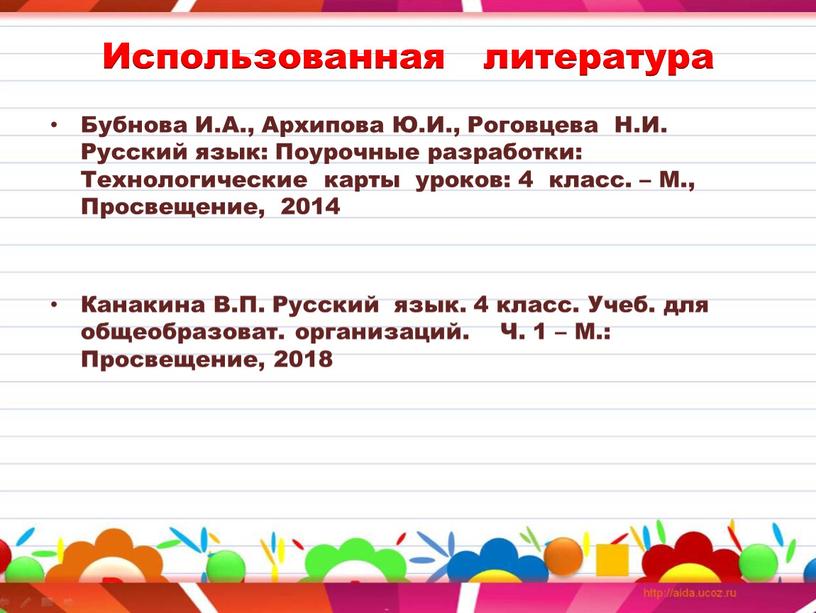 Использованная литература Бубнова