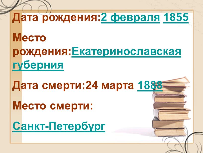Дата рождения:2 февраля 1855 Место рождения:Екатеринославская губерния