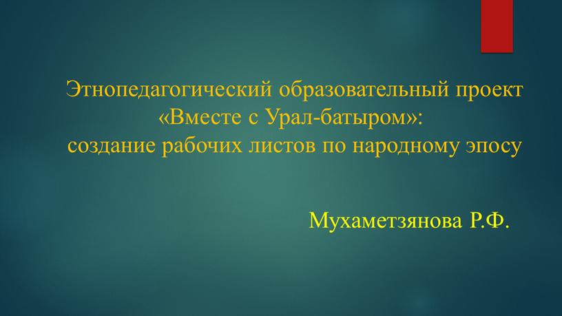 Этнопедагогический образовательный проект «Вместе с