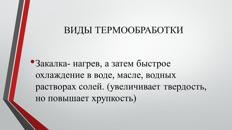 ВИДЫ ТЕРМООБРАБОТКИ Закалка- нагрев, а затем быстрое охлаждение в воде, масле, водных растворах солей