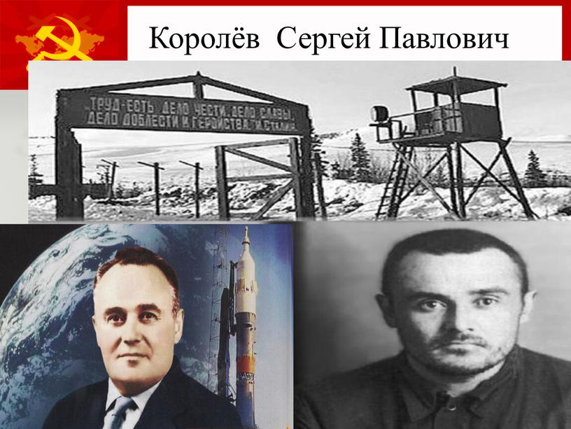 Королёв Сергей Павлович