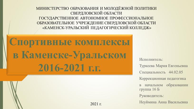 Спортивные комплексы в Каменске-Уральском 2016-2021 г