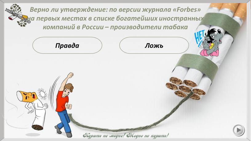 Правда Ложь Верно ли утверждение: по версии журнала «Forbes» на первых местах в списке богатейших иностранных компаний в