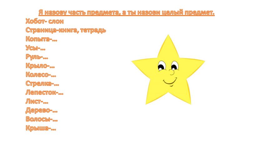 Я назову часть предмета, а ты назови целый предмет