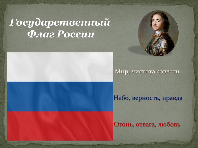 Государственный Флаг России