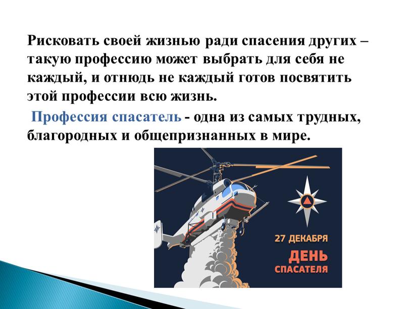 Рисковать своей жизнью ради спасения других – такую профессию может выбрать для себя не каждый, и отнюдь не каждый готов посвятить этой профессии всю жизнь