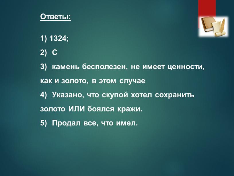 Ответы: 1) 1324; 2) С 3) камень бесполезен, не имеет ценности, как и золото, в этом случае 4)