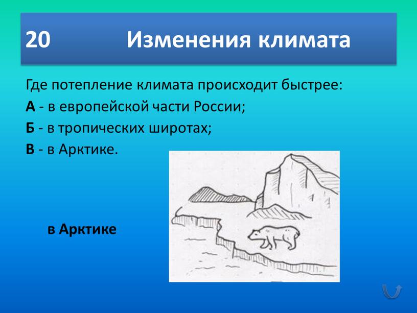 Изменения климата Где потепление климата происходит быстрее: