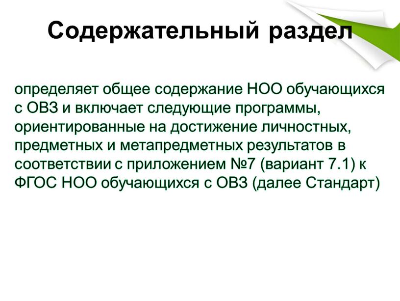 Содержательный раздел определяет общее содержание