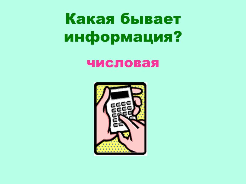 Какая бывает информация? числовая