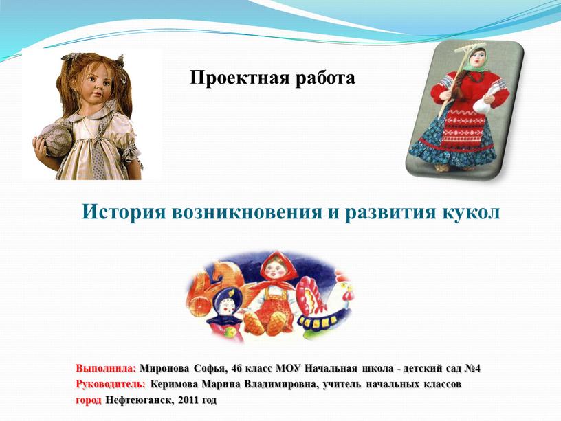 Проектная работа История возникновения и развития кукол
