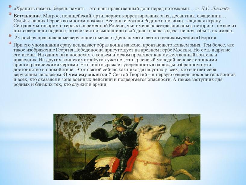 Хранить память, беречь память – это наш нравственный долг перед потомками