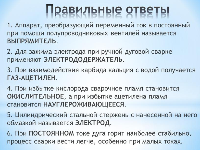 Правильные ответы 1. Аппарат, преобразующий переменный ток в постоянный при помощи полупроводниковых вентилей называется