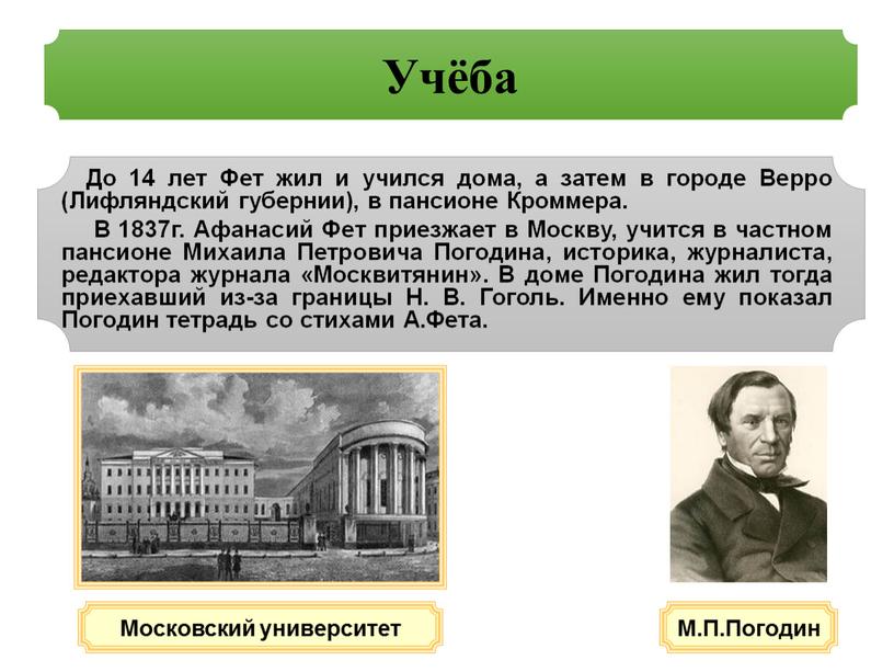 Учёба До 14 лет Фет жил и учился дома, а затем в городе