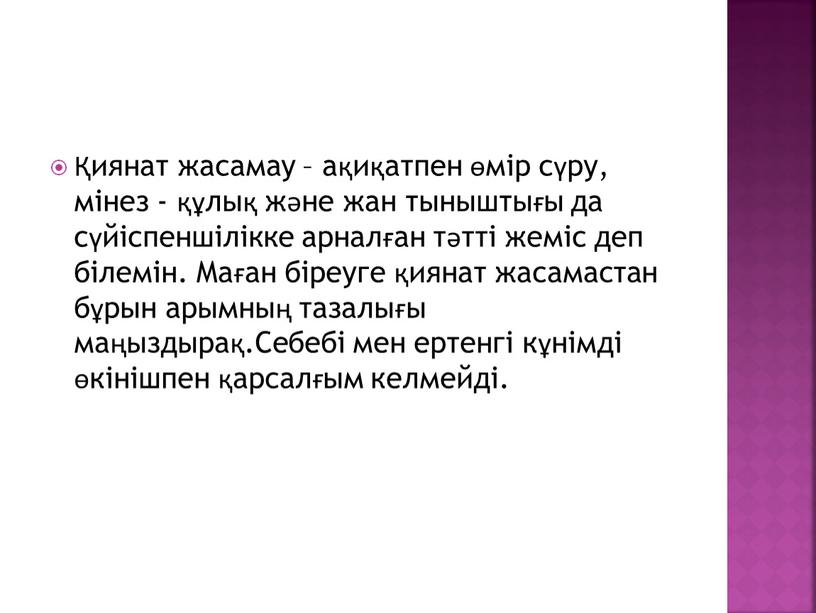 Маған біреуге қиянат жасамастан бұрын арымның тазалығы маңыздырақ