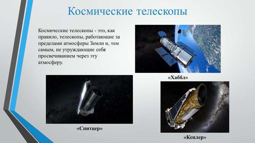 Космические телескопы Космические телескопы - это, как правило, телескопы, работающие за пределами атмосферы