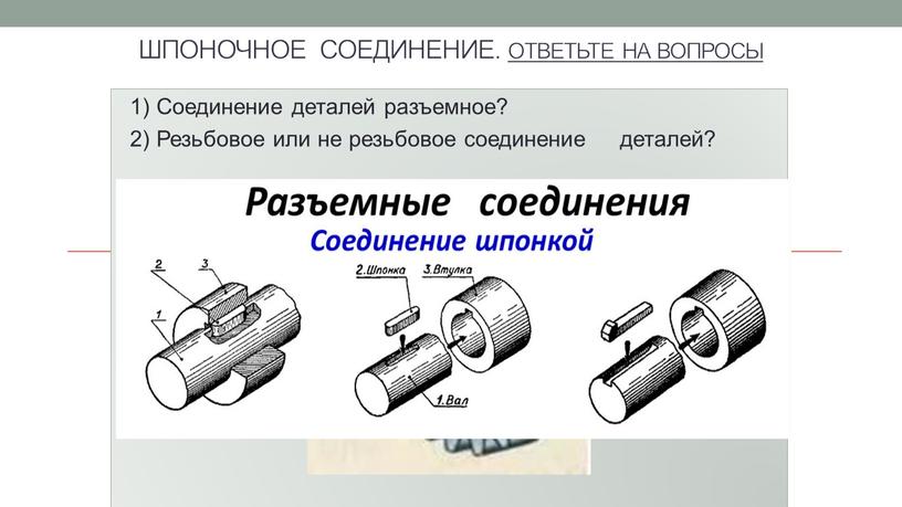 Соединение деталей разъемное? 2)