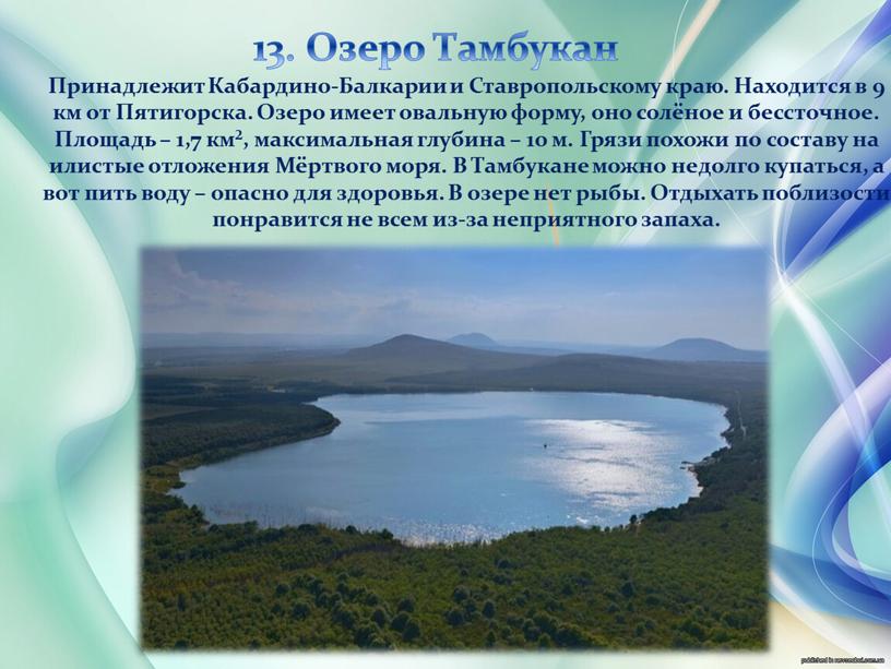 Озеро Тамбукан Принадлежит Кабардино-Балкарии и