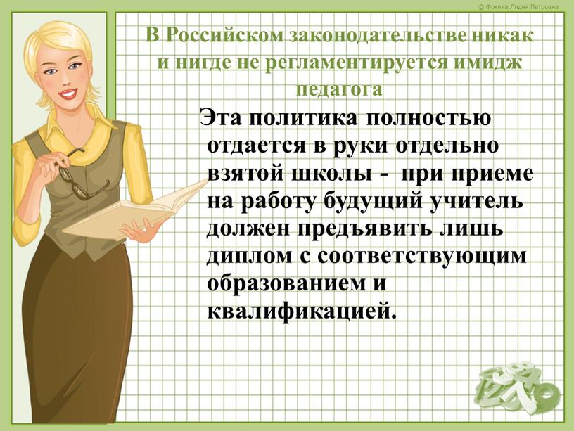 В Российском законодательстве никак и нигде не регламентируется имидж педагога
