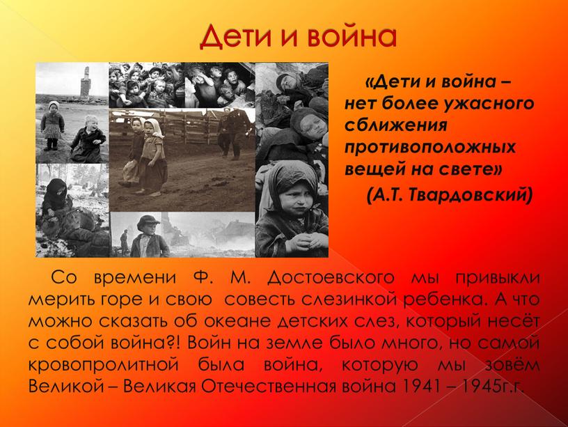 Дети и война «Дети и война – нет более ужасного сближения противоположных вещей на свете» (А