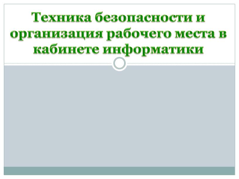 Техника безопасности и организация рабочего места в кабинете информатики