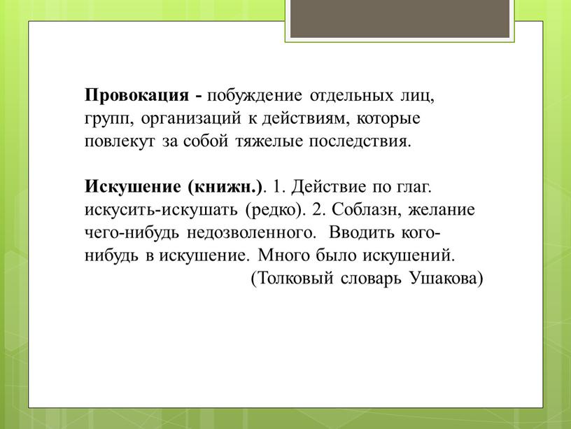 Провокация - побуждение отдельных лиц, групп, организаций к действиям, которые повлекут за собой тяжелые последствия