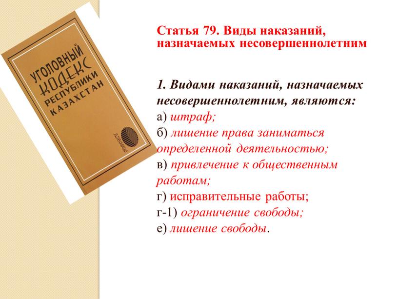 Статья 79. Виды наказаний, назначаемых несовершеннолетним 1