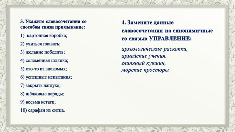 Укажите словосочетания со способом связи примыкание: картонная коробка; 2) учиться плавать; 3) желание победить; 4) соломенная шляпка; 5) кто-то из знакомых; 6) успешные испытания; 7)…