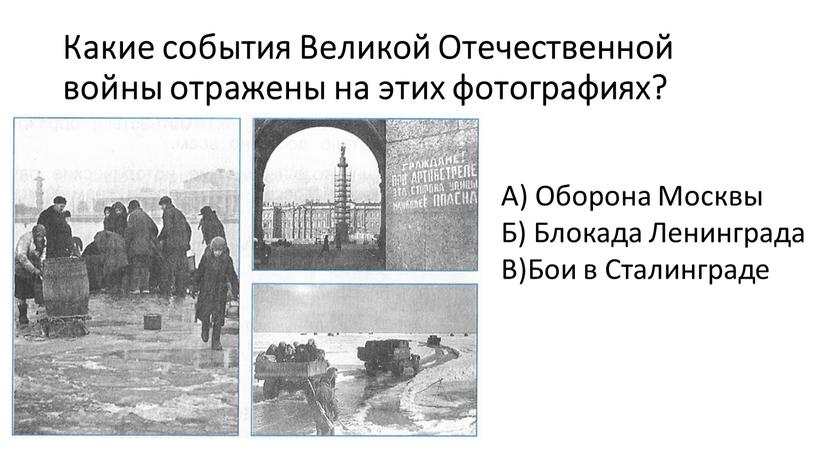 Какие события Великой Отечественной войны отражены на этих фотографиях?