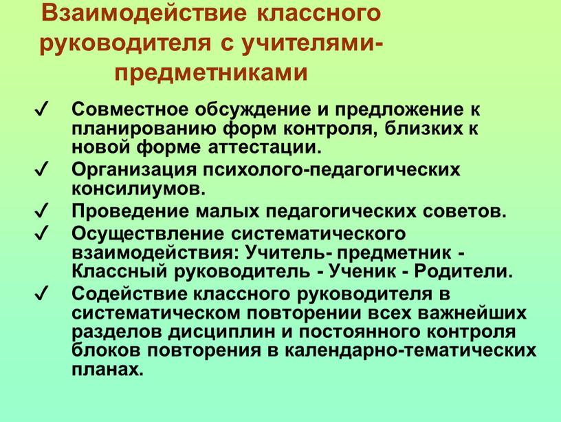 Взаимодействие классного руководителя с учителями-предметниками