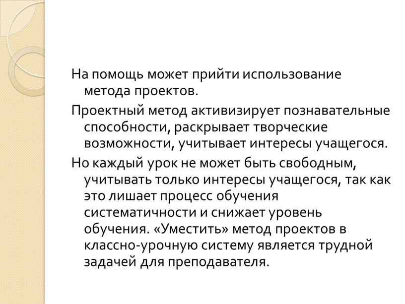 На помощь может прийти использование метода проектов