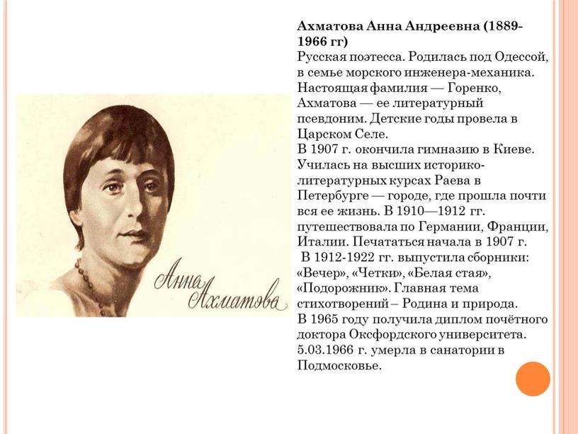 Ахматова Анна Андреевна (1889-1966 гг)