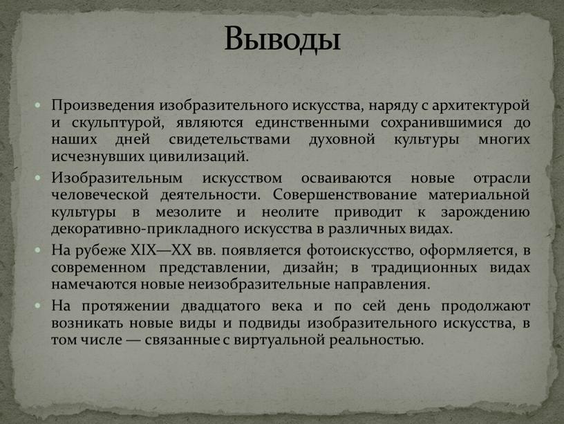 Произведения изобразительного искусства, наряду с архитектурой и скульптурой, являются единственными сохранившимися до наших дней свидетельствами духовной культуры многих исчезнувших цивилизаций