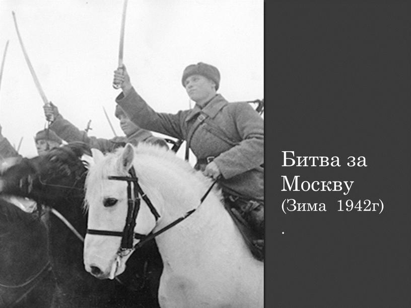 Битва за Москву (Зима 1942г)