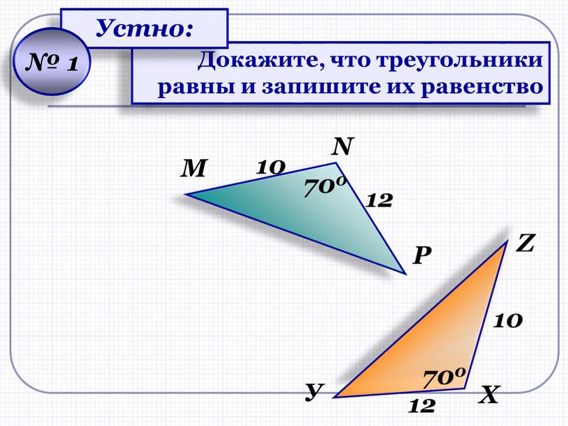 M N Z У P Х 10 12 12 10 700 700