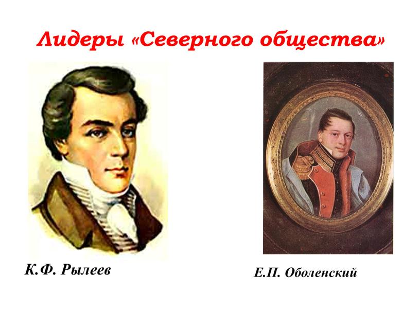 Лидеры «Северного общества» Е.П