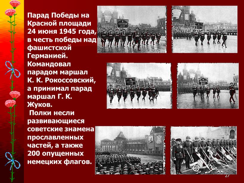 Парад Победы на Красной площади 24 июня 1945 года, в честь победы над фашистской