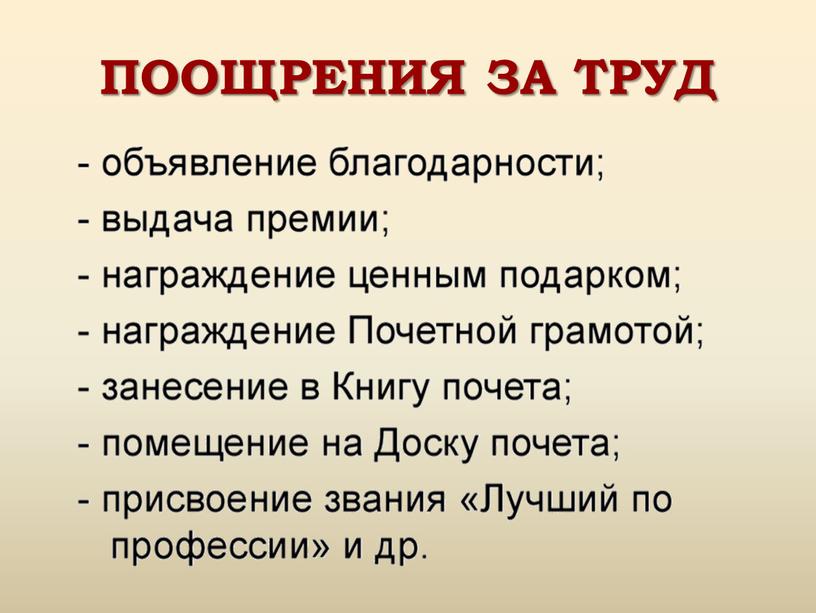 ПООЩРЕНИЯ ЗА ТРУД