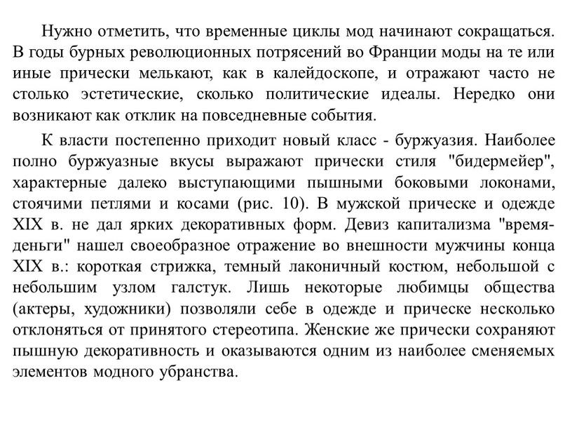 Нужно отметить, что временные циклы мод начинают сокращаться