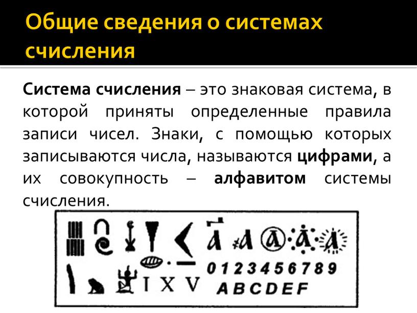 Общие сведения о системах счисления