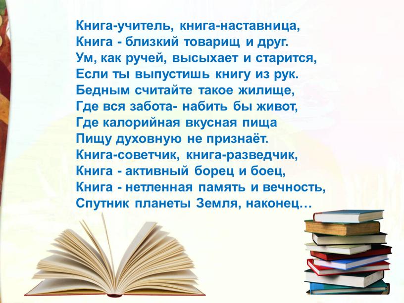 Книга-учитель, книга-наставница,