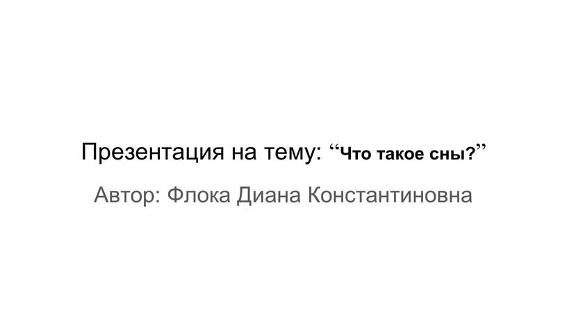 Презентация на тему: “ Что такое сны? ”